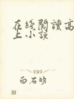 在线阅读高h强上小说