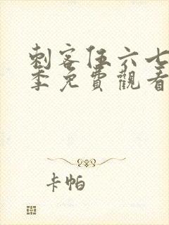 刺客伍六七第8季免费观看高清版