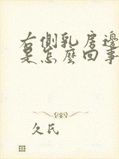 右侧乳房边上疼是怎么回事