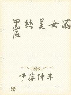 黑丝美女国产一区