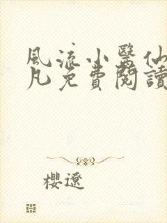 风流小医仙 小凡免费阅读