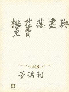 桃花落尽与君诀免费