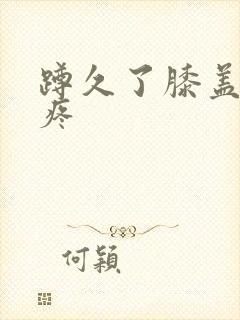 蹲久了膝盖内侧疼