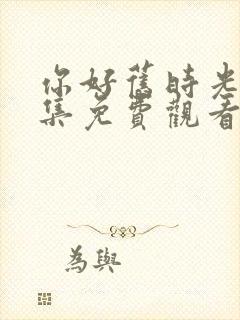 你好旧时光30集免费观看