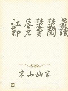 江辰楚楚最新章节免费阅读