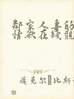 邻家人妻的秘密情欲在线观看