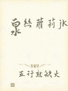 白丝萝莉jk喷水