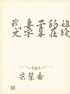 我妻子的姐姐中文字幕在线播放