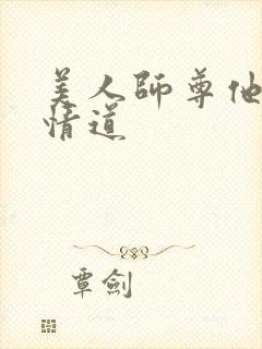 美人师尊他修无情道