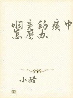 咽炎的痰中带血怎么办