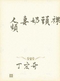 人妻奶头裸体视频封面