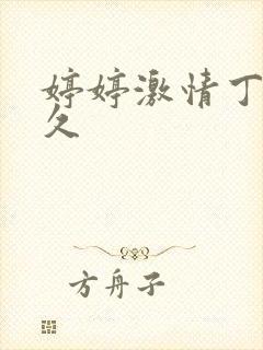 婷婷激情丁香久久