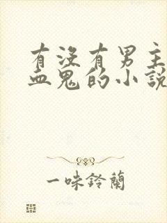 有没有男主是吸血鬼的小说封面