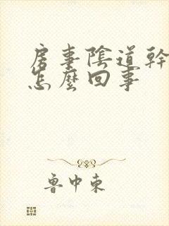 房事阴道干涩是怎么回事