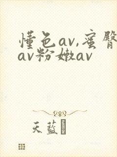 懂色av,蜜臀av粉嫩av