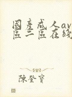 国产成人av一区二区在线观看