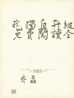 我独自升级小说免费阅读全文