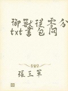 御兽从零分开始txt书包网