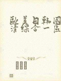欧美日韩国产高清综合一区