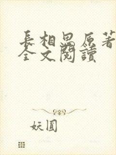 长相思原著小说全文阅读