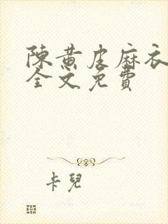 陈黄皮麻衣神婿全文免费