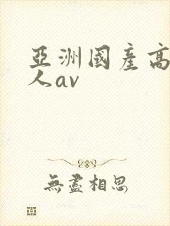 亚洲国产高清成人av