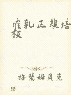 催乳正规培训院校