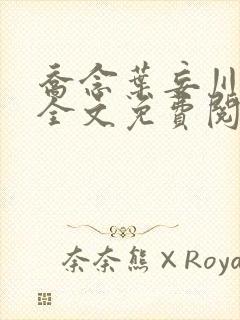 乔念叶妄川正版全文免费阅读最新