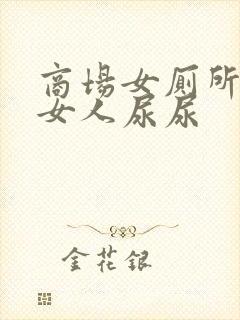 商场女厕所偷拍女人尿尿封面