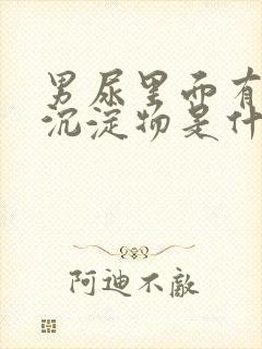 男尿里面有白色沉淀物是什么原因