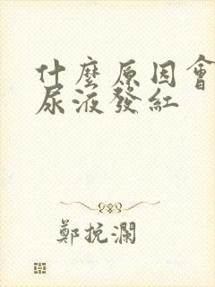 什么原因会引起尿液发红