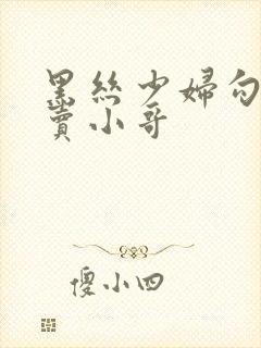 黑丝少妇勾引外卖小哥