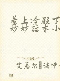 惹上冷殿下 林妙妙话本小说