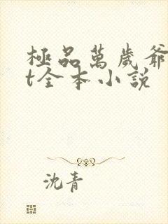 极品万岁爷txt全本小说