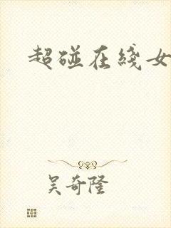 超碰在线女内射