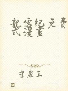 龙俦纪免费下拉式漫画