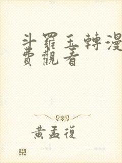 斗罗玉转漫蛙免费观看