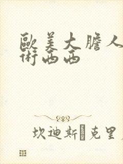 欧美大胆人体艺术西西