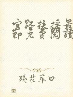 官路扶摇最新章节免费阅读全文