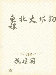 东北大坑狗儿和娘
