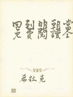 回到明朝当王爷免费阅读全本小说