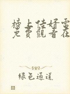 榜上佳婿电视剧免费观看在线播放