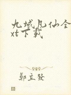 九域凡仙全文txt下载