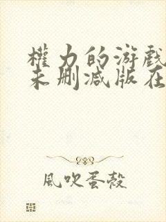 权力的游戏8季未删减版在线播放