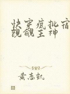 快穿疯批宿主他觊觎主神