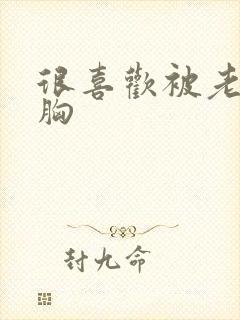 很喜欢被老公揉胸