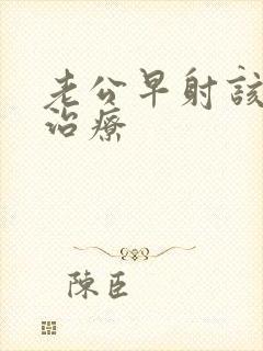 老公早射该怎么治疗封面