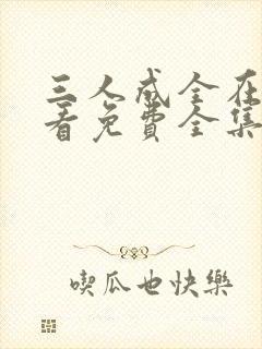 三人成全在线观看免费全集高清完整