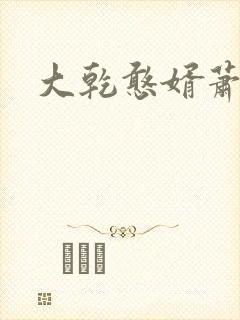 大乾憨婿萧鱼柔