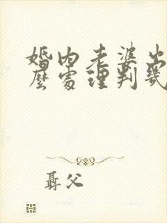 婚内老婆出轨怎么处理判几年